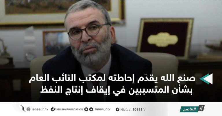 صنع الله يقدّم إحاطته لمكتب النائب العام بشأن المتسببين في إيقاف إنتاج النفظ