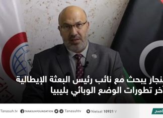 النجار يبحث مع نائب رئيس البعثة الإيطالية آخر تطورات الوضع الوبائي بليبيا