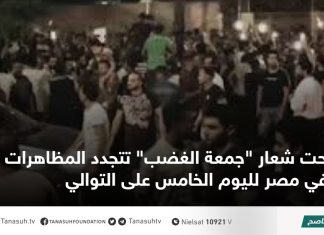 تحت شعار “جمعة الغضب” تتجدد المظاهرات في مصر لليوم الخامس على التوالي