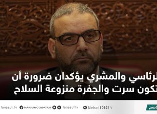 الرئاسي والمشري يؤكدان ضرورة أن تكون سرت والجفرة منزوعة السلاح