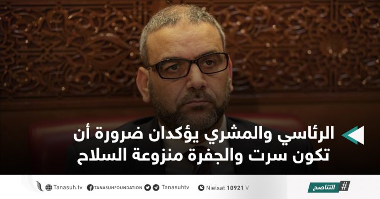 الرئاسي والمشري يؤكدان ضرورة أن تكون سرت والجفرة منزوعة السلاح