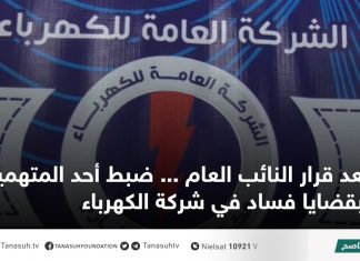 بعد قرار النائب العام … ضبط أحد المتهمين بقضايا فساد في شركة الكهرباء