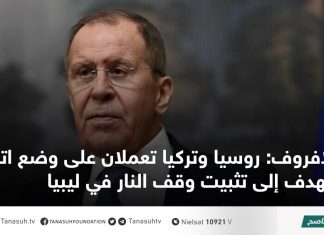 لافروف: روسيا وتركيا تعملان على وضع اتفاق يهدف إلى تثبيت وقف النار في ليبيا