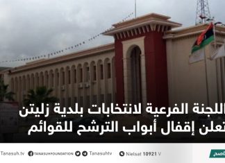 اللجنة الفرعية لانتخابات بلدية زليتن تعلن إقفال أبواب الترشح للقوائم