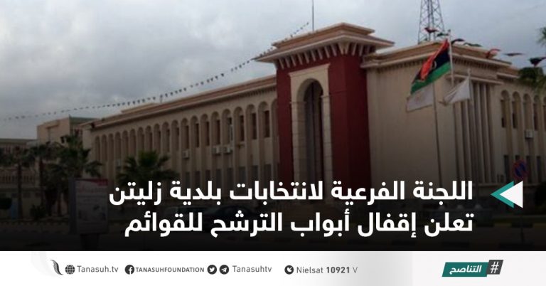 اللجنة الفرعية لانتخابات بلدية زليتن تعلن إقفال أبواب الترشح للقوائم