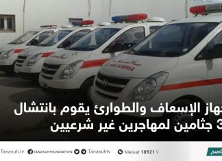 جهاز الإسعاف والطوارئ يقوم بانتشال 3 جثامين لمهاجرين غير شرعيين
