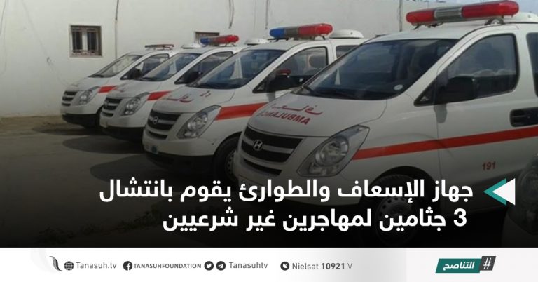 جهاز الإسعاف والطوارئ يقوم بانتشال 3 جثامين لمهاجرين غير شرعيين