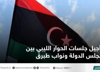 تأجيل جلسات الحوار الليبي بين مجلس الدولة ونواب طبرق