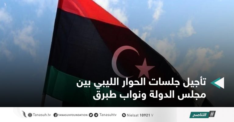 تأجيل جلسات الحوار الليبي بين مجلس الدولة ونواب طبرق