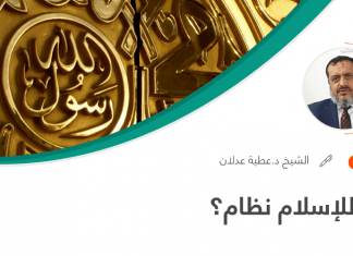 هل للإسلام نظام؟