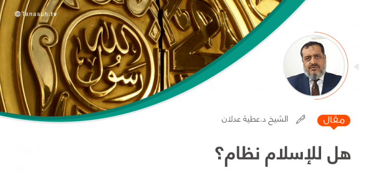 هل للإسلام نظام؟