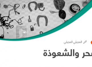 السحر والشعوذة