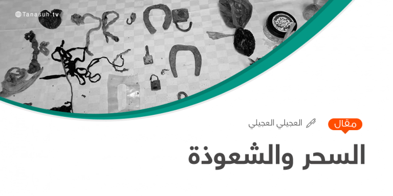 السحر والشعوذة