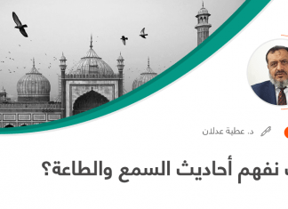 كيف نفهم أحاديث السمع والطاعة؟