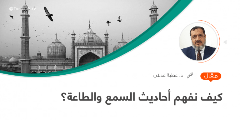 كيف نفهم أحاديث السمع والطاعة؟