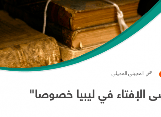 “فوضى الإفتاء في ليبيا خصوصا”