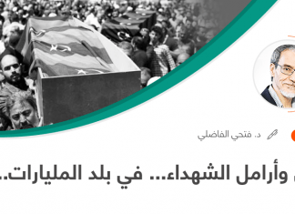 يتامى وأرامل الشهداء… في بلد المليارات…