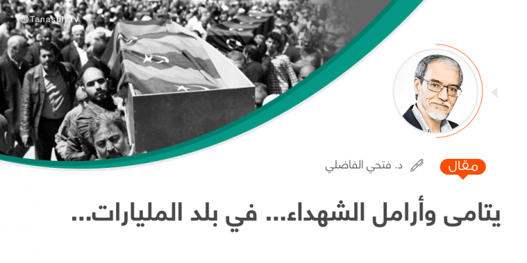 يتامى وأرامل الشهداء… في بلد المليارات…