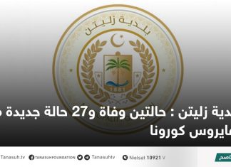 بلدية زليتن : حالتين وفاة و27 حالة جديدة مصابة بفايروس كورونا