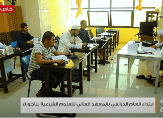 عدسة التناصح ترصد اليوم الأحد أجواء ابتداء العام الدراسي للمعهد العالي للعلوم الشرعية بتاجوراء