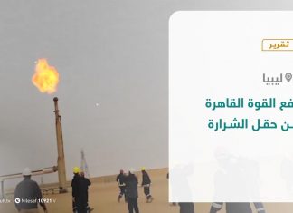 تقرير – رفع القوة القاهرة عن حقل الشرارة – 11 – 10 – 2020