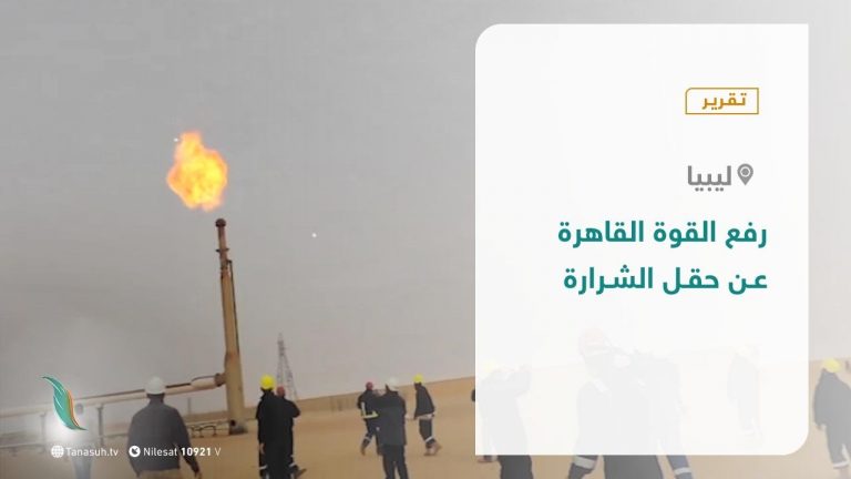 تقرير – رفع القوة القاهرة عن حقل الشرارة – 11 – 10 – 2020