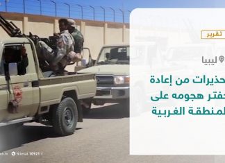 تقرير – تحذيرات من إعادة حفتر هجومه على المنطقة الغربية – 11 – 10 – 2020