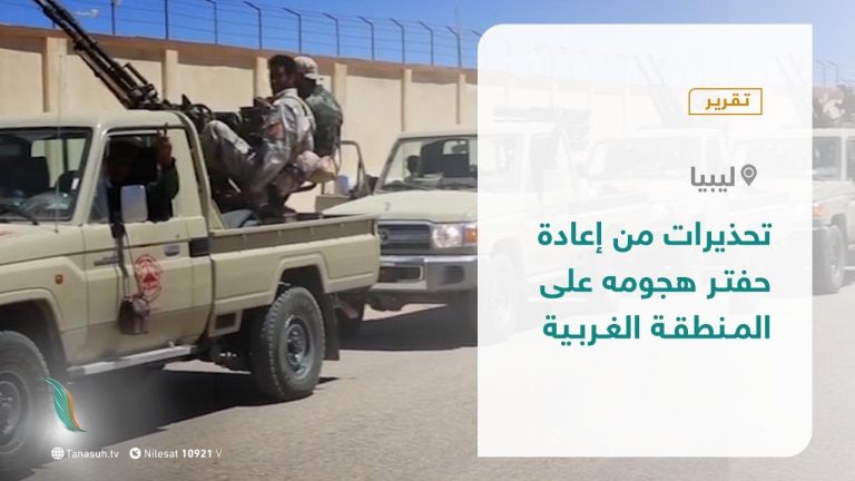 تقرير – تحذيرات من إعادة حفتر هجومه على المنطقة الغربية – 11 – 10 – 2020