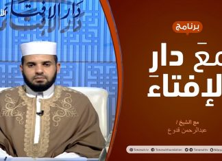 مع دار الإفتاء – مع الشيخ عبدالرحمن قدوع – عضو لجنة الفتوى بدار الإفتاء الليبية – 11 – 10 – 2020