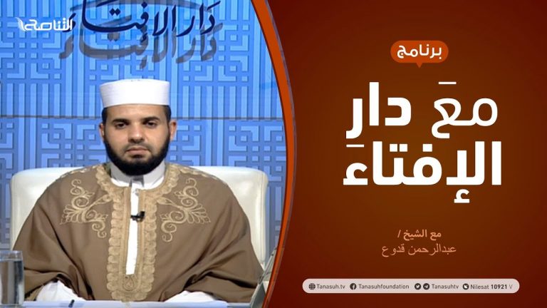 مع دار الإفتاء – مع الشيخ عبدالرحمن قدوع – عضو لجنة الفتوى بدار الإفتاء الليبية  – 11 – 10  – 2020