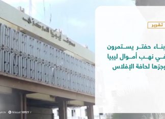 تقرير | أبناء حفتر يستمرون في نهب أموال ليبيا وجرّها لحافة الإفلاس | 11 – 10 – 2020