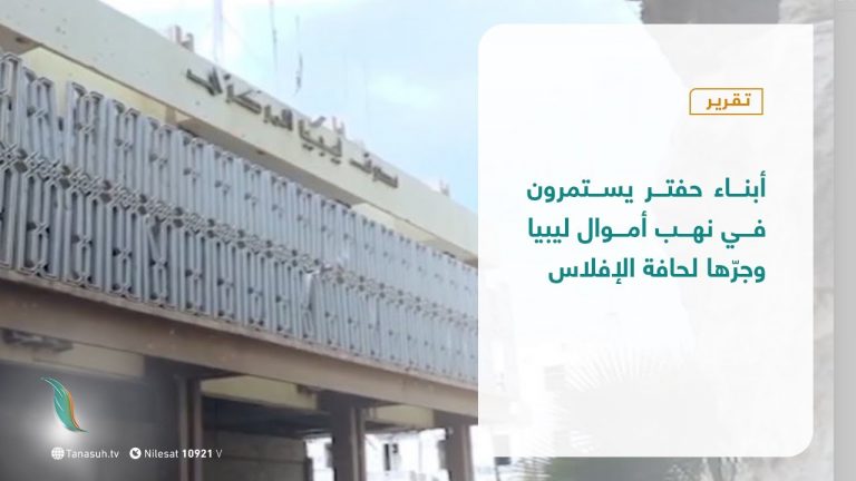 تقرير | أبناء حفتر يستمرون في نهب أموال ليبيا وجرّها لحافة الإفلاس | 11 – 10 – 2020