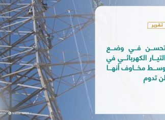 تقرير | تحسن في وضع التيار الكهربائي في وسط مخاوف أنها لن تدوم | 11 – 10 – 2020