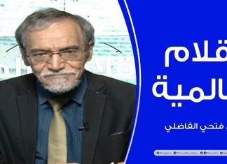 أقلام عالمية | مع د. فتحي الفاضلي | | 11 – 10 – 2020