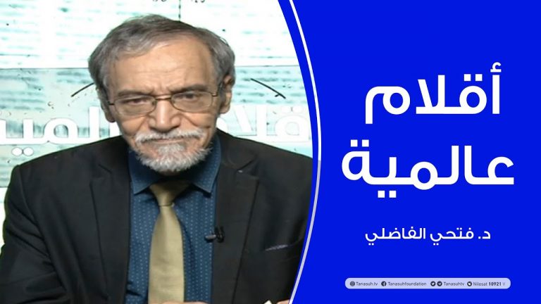 أقلام عالمية | مع د.  فتحي الفاضلي |  | 11 – 10 – 2020