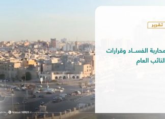 #تقرير تغطية خاصة | محاربة الفساد وقرارات النائب العام | 11 – 10 – 2020