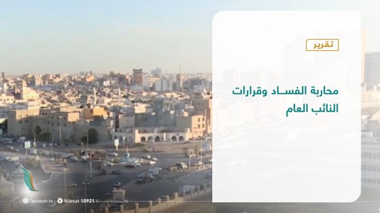 #تقرير تغطية خاصة | محاربة الفساد وقرارات النائب العام | 11 – 10 – 2020