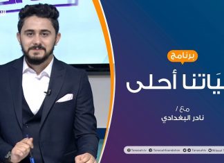 حياتنا أحلى – تقديم نادر البغدادي – أكتوبر الوردي وجائحة كورونا | 12 – 10 – 2020