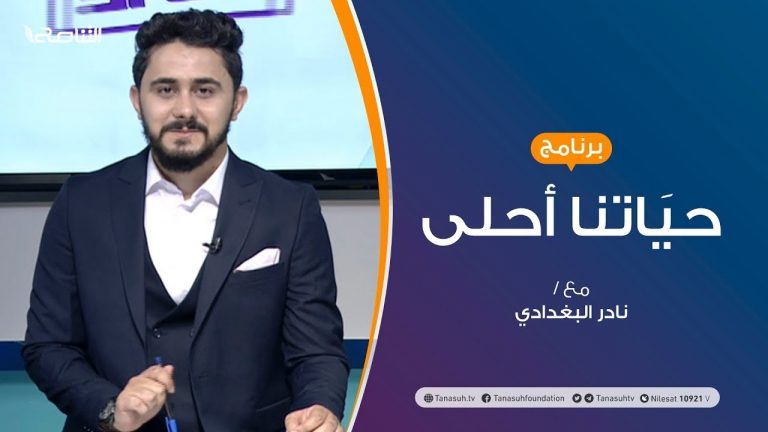 حياتنا أحلى – تقديم نادر البغدادي – أكتوبر الوردي وجائحة كورونا  | 12 – 10 – 2020