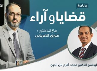 برنامج قضايا وآراء | المصارف الإسلامية.. الفكرة والتطبيق والتحديات | تقديم د. فوزي الغرياني يستضيف الدكتور محمد أكرم لال الدين/ المدير التنفيذي للأكاديمية ISRA