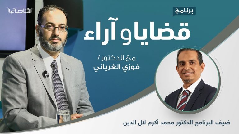 برنامج قضايا وآراء | المصارف الإسلامية.. الفكرة والتطبيق والتحديات | تقديم د. فوزي الغرياني يستضيف الدكتور محمد أكرم لال الدين/ المدير التنفيذي للأكاديمية ISRA