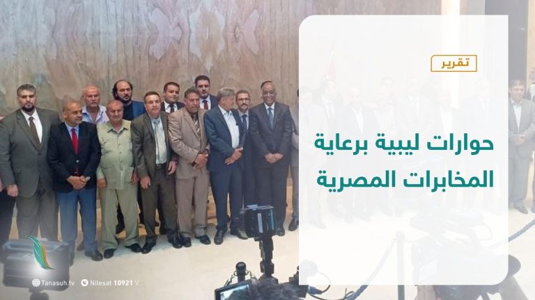 تقرير – حوارات ليبية برعاية المخابرات المصرية | 12 – 10 – 2020