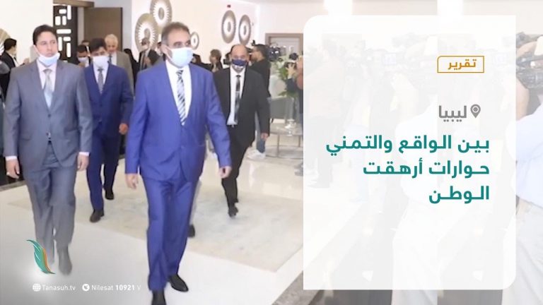 تقرير تغطية خاصة – بين الواقع والتمني….حوارات أرهقت الوطن – 13 – 10 – 2020