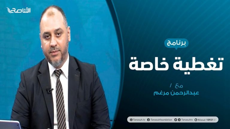 تغطية خاصة – بين الواقع والتمني….حوارات أرهقت الوطن – تقديم عبدالرحمن مرغم – 13 – 10 – 2020