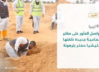 تقرير | تواصل العثور على مقابر جماعية جديدة خلفتها مليشيا حفتر بترهونة | 14 – 10 – 2020