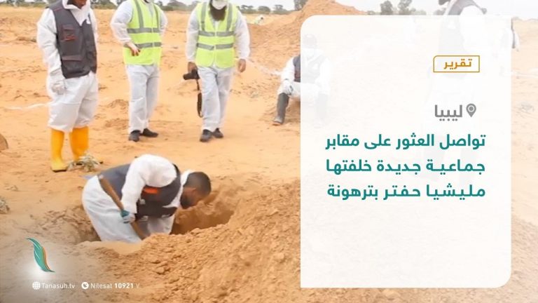تقرير | تواصل العثور على مقابر جماعية جديدة خلفتها مليشيا حفتر بترهونة | 14 – 10 – 2020