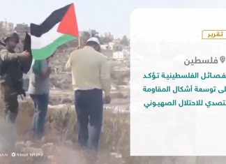 تقرير – الفصائل الفلسطينية تؤكد على توسعة أشكال المقاومة للتصدي للاحتلال الصهيوني – 14 – 10 – 2020