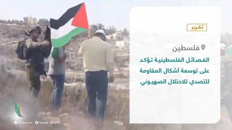 تقرير – الفصائل الفلسطينية تؤكد على توسعة أشكال المقاومة للتصدي للاحتلال الصهيوني – 14 – 10 – 2020