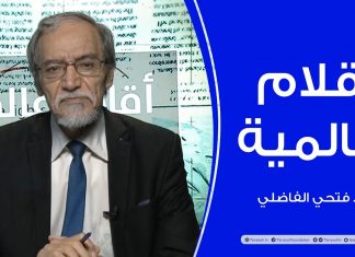 أقلام عالمية – مع د. فتحي الفاضلي – 14 – 10 – 2020