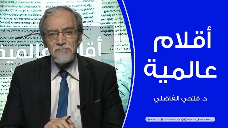 أقلام عالمية – مع د. فتحي الفاضلي – 14 – 10 – 2020